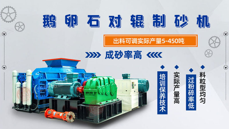 細碎河卵石對輥制砂機如何調(diào)整粗細？一臺多少錢？