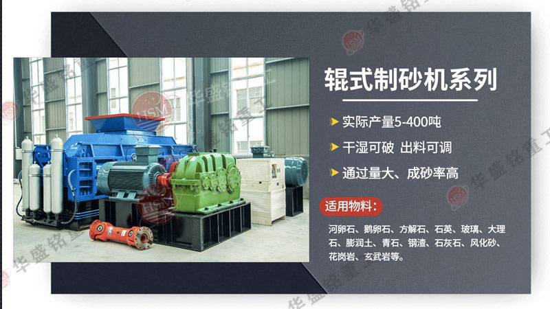 廣州砂石生產(chǎn)線選用華盛銘對(duì)輥制砂機(jī)，帶來(lái)哪些優(yōu)勢(shì)？